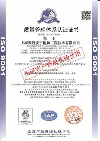 上海天骄消防质量认证证书
