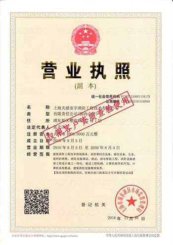 上海天骄消防营业执照