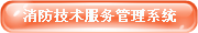 消防技术服务管理系统